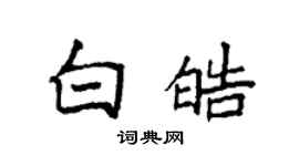 袁強白皓楷書個性簽名怎么寫