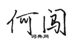 駱恆光何闖行書個性簽名怎么寫