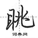 田英章寫的硬筆行書眺