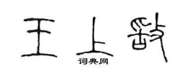 陳聲遠王上敢篆書個性簽名怎么寫