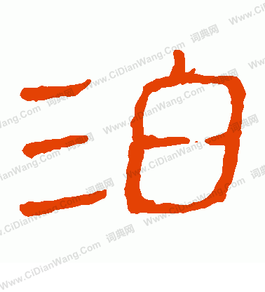 寫的馬王堆帛書