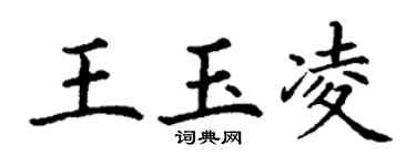 丁謙王玉凌楷書個性簽名怎么寫