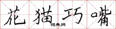 侯登峰花貓巧嘴楷書怎么寫