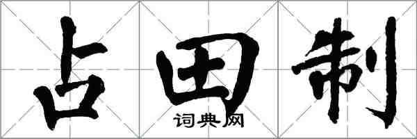 翁闓運占田制楷書怎么寫