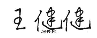 駱恆光王健健草書個性簽名怎么寫