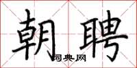 荊霄鵬朝聘楷書怎么寫