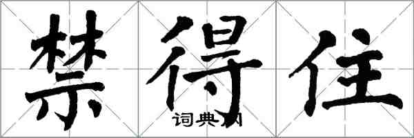 翁闓運禁得住楷書怎么寫