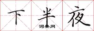 田英章下半夜楷書怎么寫