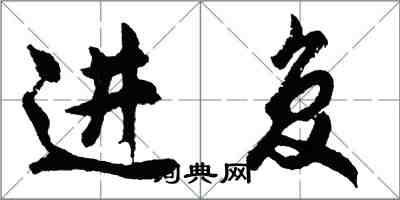 胡問遂進復行書怎么寫