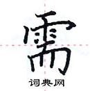 田英章寫的硬筆楷書需