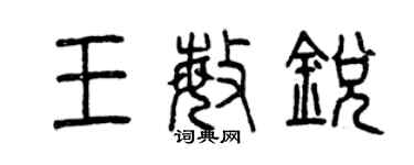 曾慶福王敏銳篆書個性簽名怎么寫