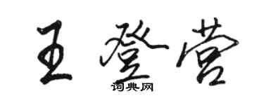 駱恆光王登營行書個性簽名怎么寫