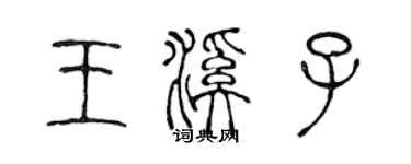 陳聲遠王溪子篆書個性簽名怎么寫