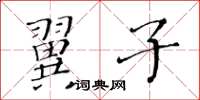 黃華生翼子楷書怎么寫