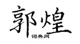 丁謙郭煌楷書個性簽名怎么寫