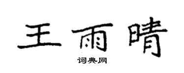 袁強王雨晴楷書個性簽名怎么寫
