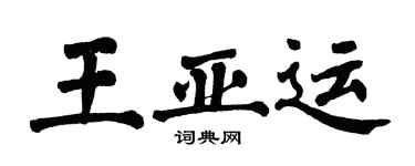 翁闓運王亞運楷書個性簽名怎么寫