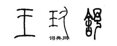 陳墨王玖舒篆書個性簽名怎么寫