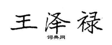 袁強王澤祿楷書個性簽名怎么寫