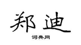 袁強鄭迪楷書個性簽名怎么寫
