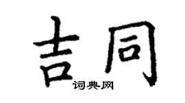 丁謙吉同楷書個性簽名怎么寫