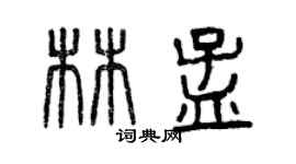 曾慶福林孟篆書個性簽名怎么寫
