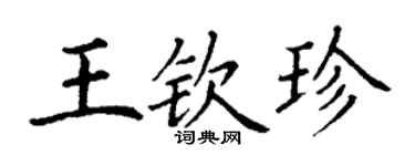 丁謙王欽珍楷書個性簽名怎么寫