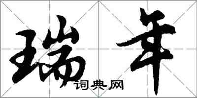 胡問遂瑞年行書怎么寫