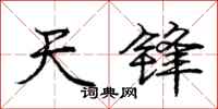 龐中華天鋒行書怎么寫