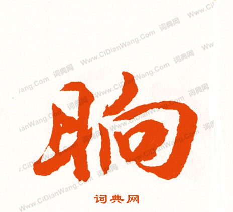 翁方綱隸書書法作品欣賞_翁方綱隸書字帖_書法字典