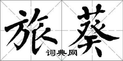 翁闓運旅葵楷書怎么寫