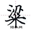 田英章寫的硬筆楷書粱