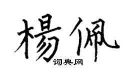 何伯昌楊佩楷書個性簽名怎么寫