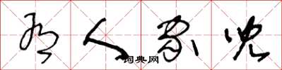 王冬齡有人家兒草書怎么寫