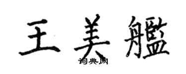 何伯昌王美艦楷書個性簽名怎么寫