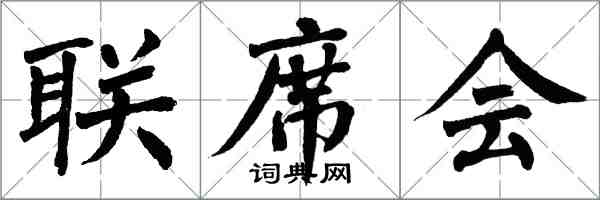 翁闓運聯席會楷書怎么寫