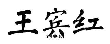 翁闓運王賓紅楷書個性簽名怎么寫