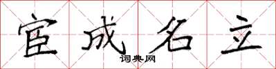 袁強宦成名立楷書怎么寫