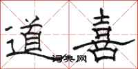 駱恆光道喜隸書怎么寫