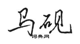 駱恆光馬硯行書個性簽名怎么寫