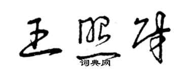 曾慶福王照財草書個性簽名怎么寫