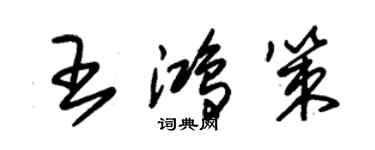 朱錫榮王鴻策草書個性簽名怎么寫