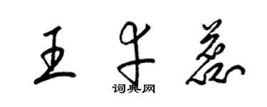梁錦英王幸蕊草書個性簽名怎么寫