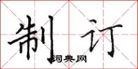 田英章制訂楷書怎么寫