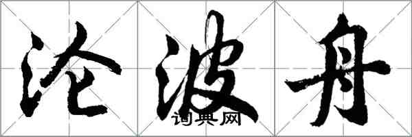 胡問遂淪波舟行書怎么寫