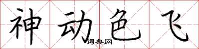 荊霄鵬神動色飛楷書怎么寫