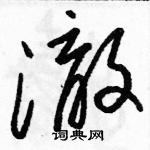 駱恆光寫的硬筆草書澈