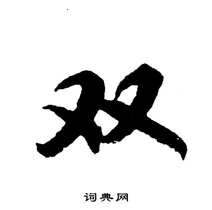 慨篆書書法_慨字書法_篆書字典