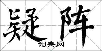 翁闓運疑陣楷書怎么寫