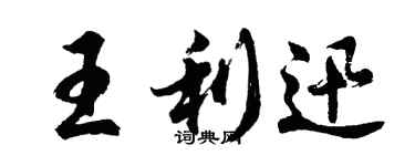 胡問遂王利迅行書個性簽名怎么寫